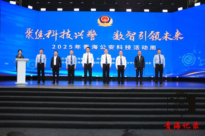 2025年青海公安科技活动周在西宁盛大举行 科技赋能公安新征程