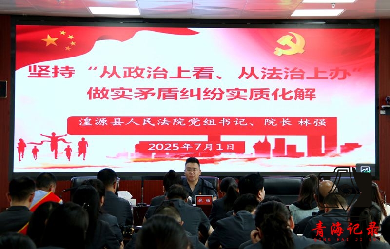 选树先进立标杆 重温誓词再出发 ——湟源县人民法院开展庆“七一”系列活动