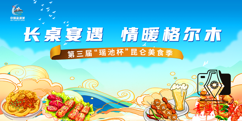 长桌宴遇·情暖格尔木——​第三届 “瑶池杯”昆仑美食季明日启幕