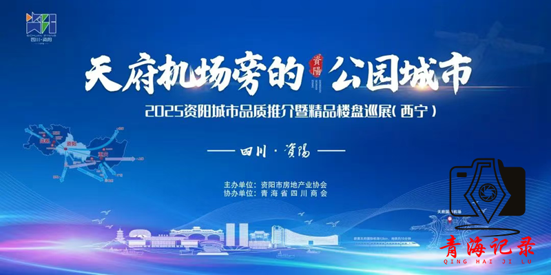 2025资阳城市品质推介暨精品楼盘巡展即将走进西宁，邀您共鉴资阳魅力！