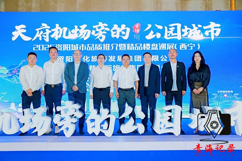 2025资阳城市品质推介暨精品楼盘巡展西宁站活动成功举行