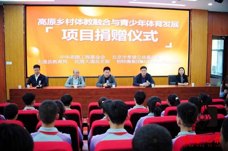 高原乡村体教融合与青少年体育发展项目在青海大通启动 助力高原青少年健康成长