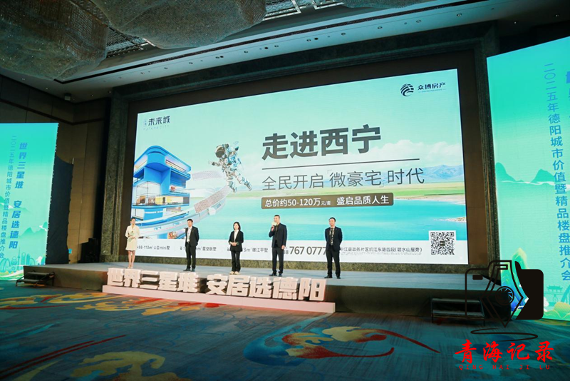 2025年德阳城市价值暨精品楼盘推介会(青海西宁站)活动成功举行