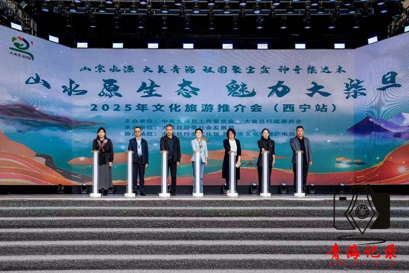 山水原生态 魅力大柴旦 2025青海省海西州大柴旦旅游推介会 西宁站圆满举办