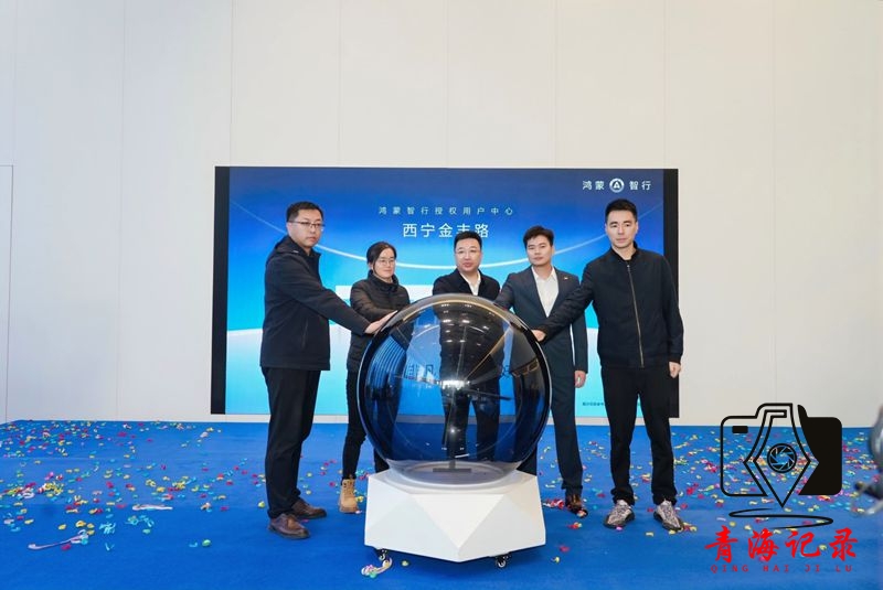 鸿蒙智行授权用户中心西宁金丰路店盛大开业，开启智慧出行新篇章