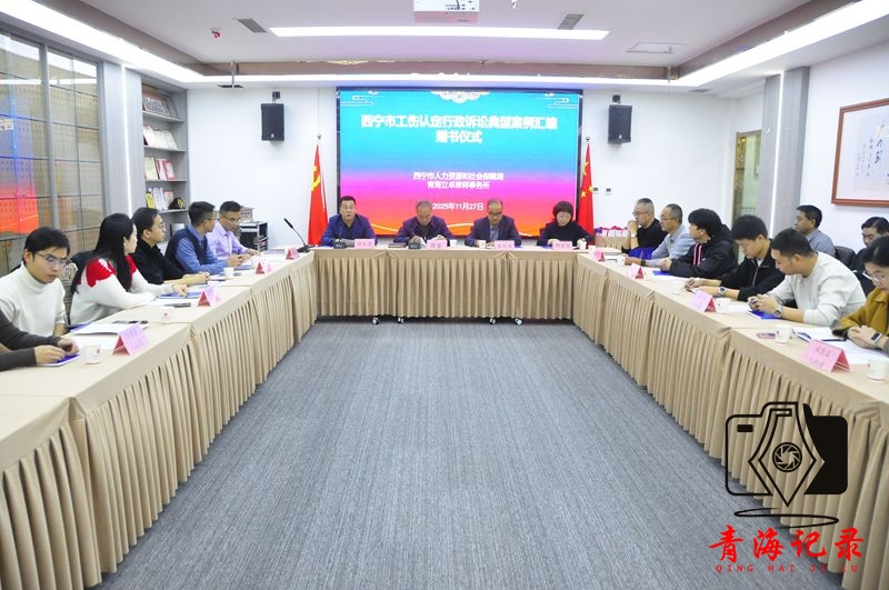 《西宁市工伤行政诉讼典型案例汇编》（第一辑）发布 助力工伤权益保障