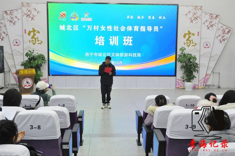 西宁市城北区万村女性社会体育指导员培训 赋能乡村女性激活健康动能