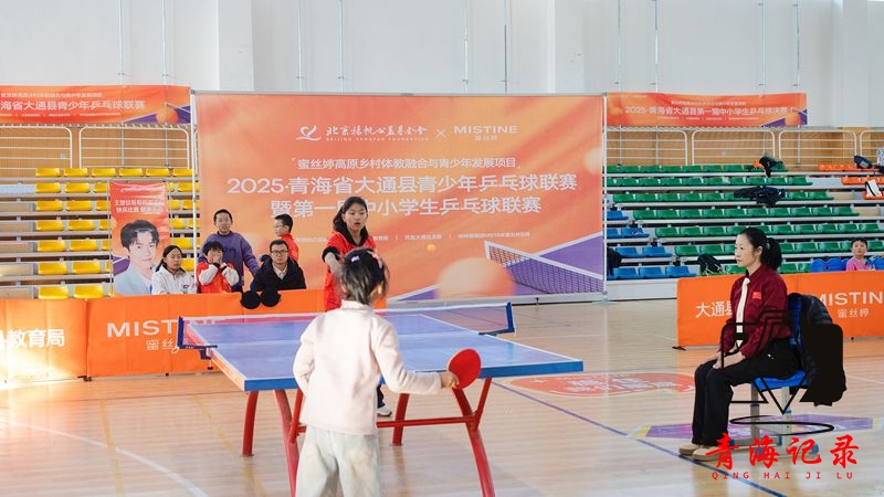 MISTINE蜜丝婷助力，大通县乒乓球联赛绽放体教融合新光彩