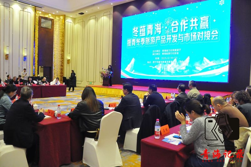 “冬蕴青海·合作共赢”：援青冬季旅游对接会开启热雪新篇