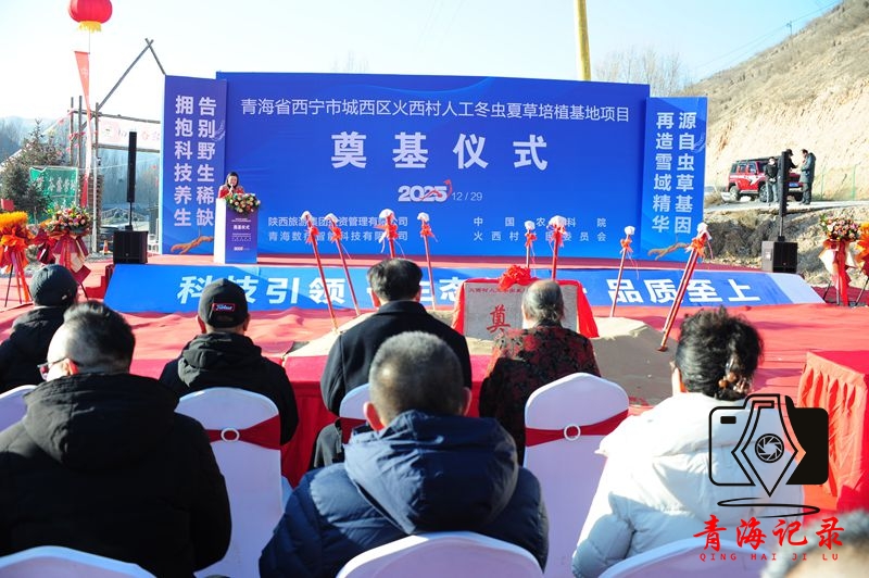 数智赋能高原“黄金草”青海数疗智能科技冬虫夏草培育项目在西宁城西区奠基