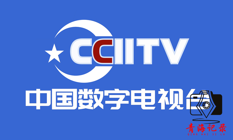 青海记录：融合传播再升级，加入中国数字电视台