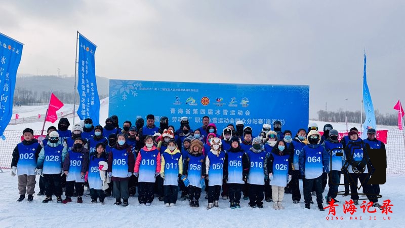 60 余名青少年齐聚！青海湟源冰雪运动会开启欢乐冰雪逐梦之旅