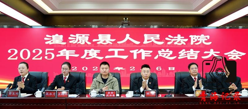 湟源县人民法院召开2025年度工作总结大会 