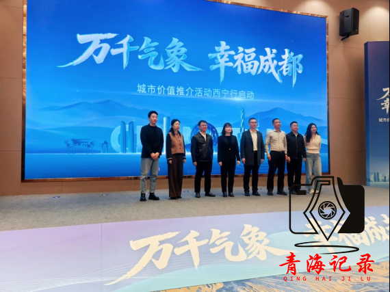 “万千气象 幸福成都”城市价值推介首站西宁启动