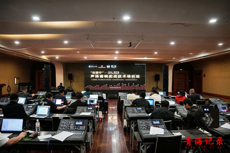 青海大剧院第二期“在西宁”声扬音响实战 技术培训班圆满举办