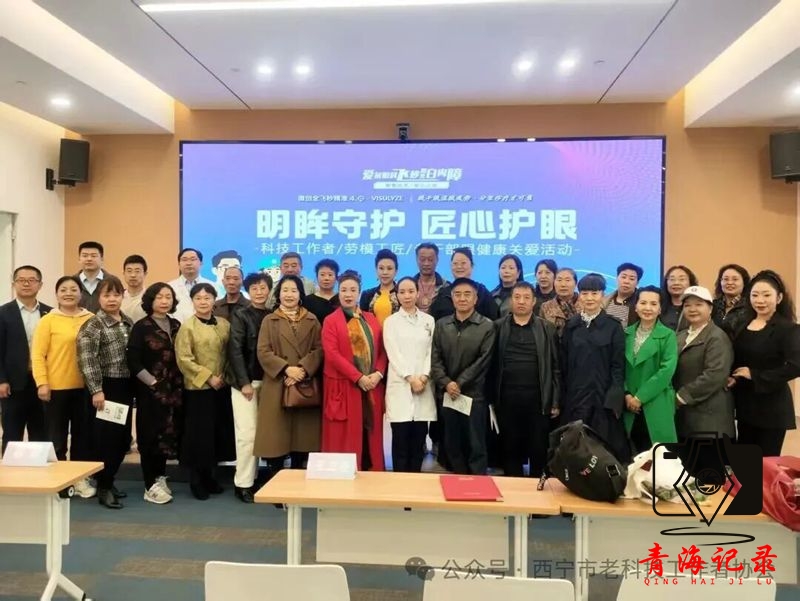 西宁市老科技工作者协会联合爱尔眼科开展劳模工匠眼健康公益活动