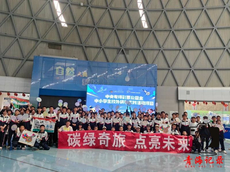 中央专项彩票公益金中小学生校外研学实践活动 “碳绿奇旅 点亮未来”科普训练营第四期顺利开展