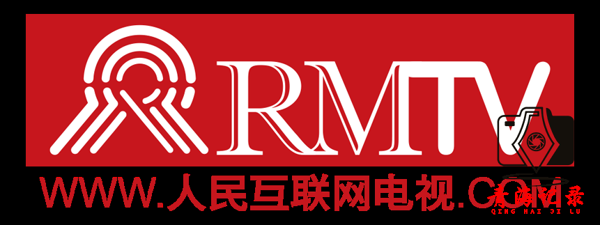 青海记录 新增人民互联网电视发稿合作平台  拓宽全域传播渠道 讲好新时代青海故事