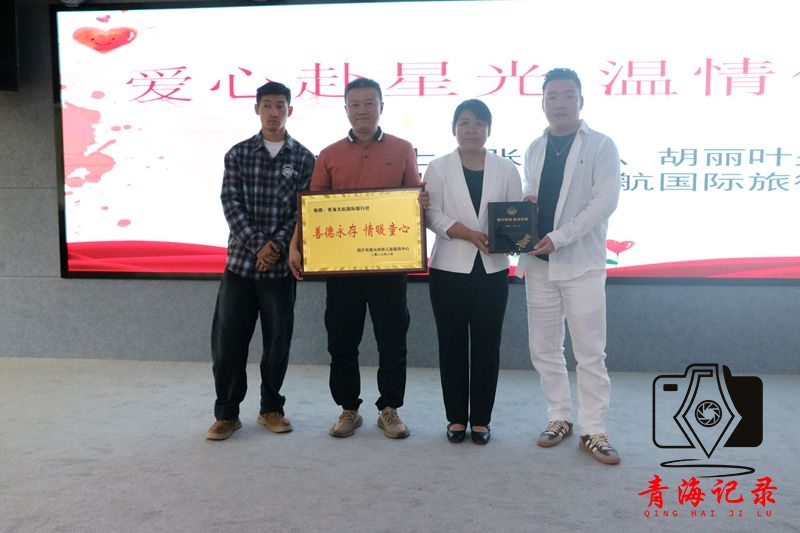 “爱心赴星光 温情伴童心”公益捐赠活动在西宁市星光特殊儿童服务中心顺利举办