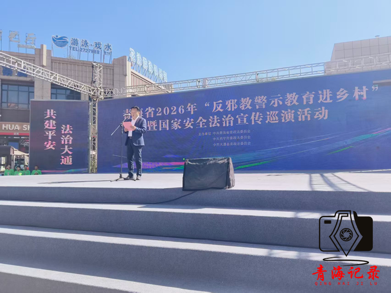 青海省委政法委举办“反邪教警示教育进乡村”暨国家安全法治宣传巡演活动