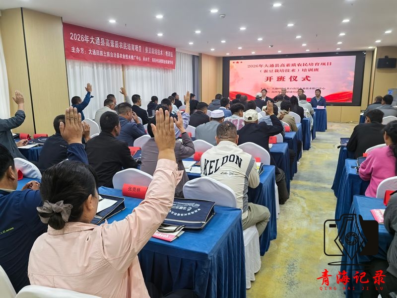 大通县2026年高素质农民蚕豆、冷凉蔬菜高产高效种植培训班开班