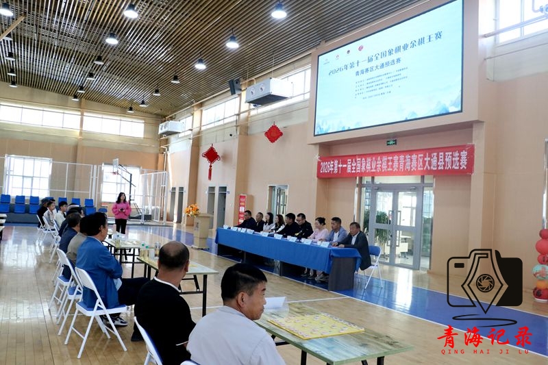2026 第十一届全国象棋业余棋王赛青海赛区大通预选赛圆满开赛