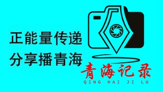 青海记录与每日早报达成合作 融媒体传播再添新平台 